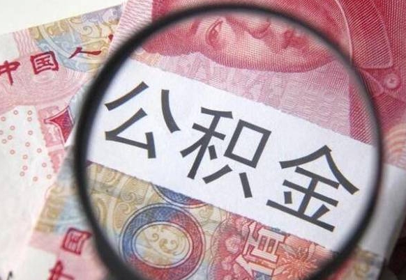 日照离职公积金提出金额（离职公积金提取额度）