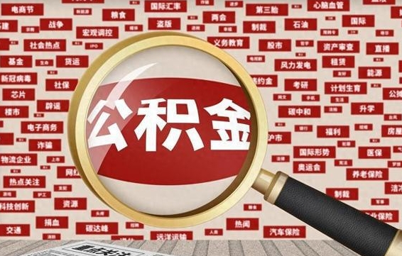 日照封存公积金怎么取（封存公积金提取流程2021）